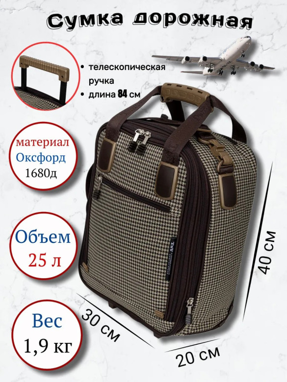 Сумка дорожно-хозяйственная TSV 463,2 гусиная лапка/коричневая 