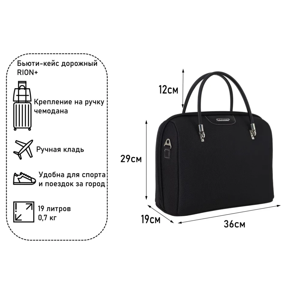 Бьюти-кейс Rion+, 240 чёрный (ткань Оксфорд 600D)