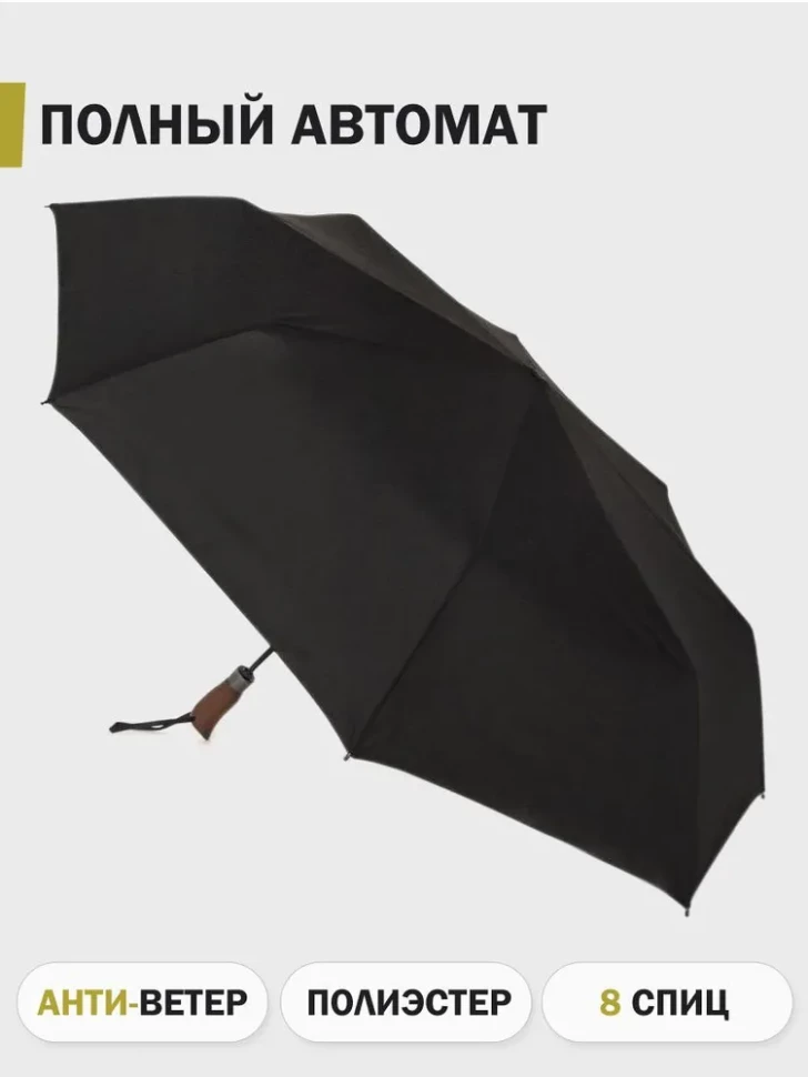 Зонт мужской Три Слона 7805, 8 спиц, полный автомат, ручка дерево