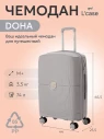 Чемодан L'Case, Doha